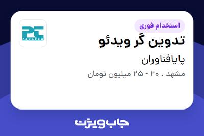 استخدام تدوین گر ویدئو در پایافناوران