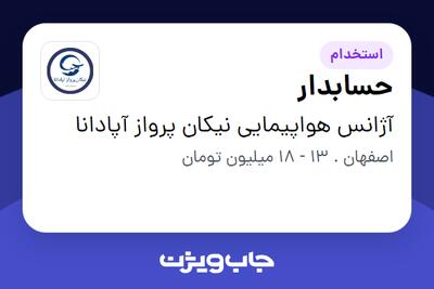 استخدام حسابدار در آژانس هواپیمایی نیکان پرواز آپادانا