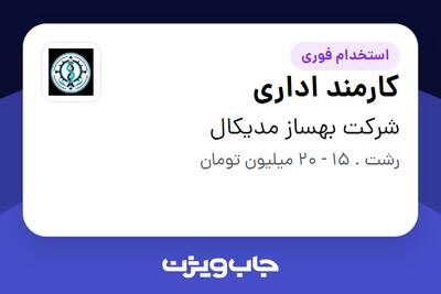 استخدام کارمند اداری - خانم در شرکت بهساز مدیکال