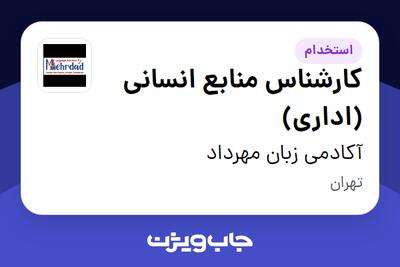 استخدام کارشناس منابع انسانی (اداری) در آکادمی زبان مهرداد