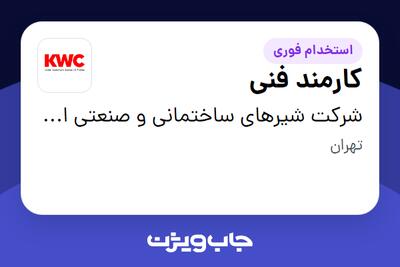 استخدام کارمند فنی - آقا در شرکت شیرهای ساختمانی و صنعتی ایران (kwc)