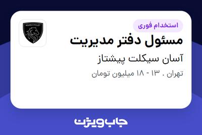 استخدام مسئول دفتر مدیریت در آسان سیکلت پیشتاز