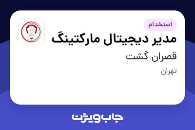 استخدام مدیر دیجیتال مارکتینگ در قصران گشت