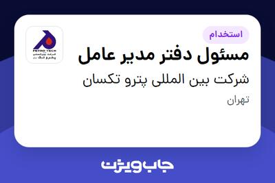 استخدام مسئول دفتر مدیر عامل - آقا در شرکت بین المللی پترو تکسان