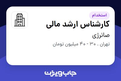 استخدام کارشناس ارشد مالی در صانرژی