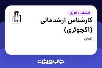 استخدام کارشناس ارشدمالی (اکچوئری) در سازمانی فعال در حوزه سرمایه گذاری و مالی
