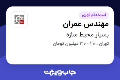 استخدام مهندس عمران - آقا در بسپار محیط سازه