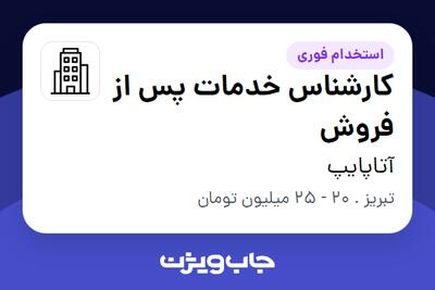 استخدام کارشناس خدمات پس از فروش - آقا در آتاپایپ