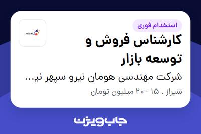استخدام کارشناس فروش و توسعه بازار - خانم در شرکت مهندسی هومان نیرو سپهر نیک نام(هومانیر)