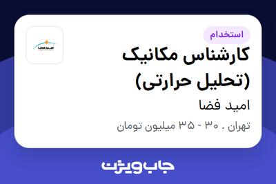 استخدام کارشناس مکانیک (تحلیل حرارتی) در امید فضا