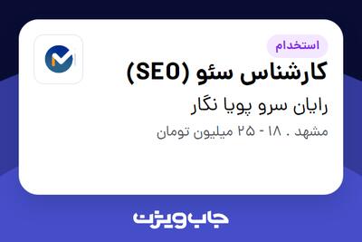استخدام کارشناس سئو (SEO) در رایان سرو پویا نگار