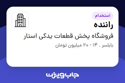 استخدام راننده - آقا در فروشگاه پخش قطعات یدکی استار