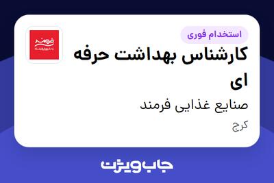 استخدام کارشناس بهداشت حرفه ای - خانم در صنایع غذایی فرمند