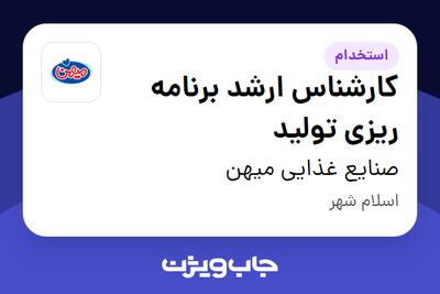 استخدام کارشناس ارشد برنامه ریزی تولید در صنایع غذایی میهن