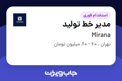 استخدام مدیر خط تولید در Mirana