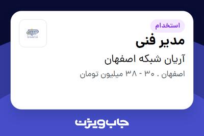 استخدام مدیر فنی - آقا در آریان شبکه اصفهان