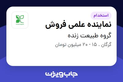 استخدام نماینده علمی فروش در گروه طبیعت زنده
