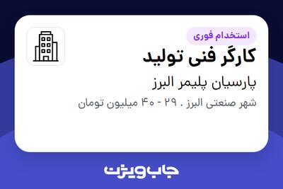 استخدام کارگر فنی تولید - آقا در پارسیان پلیمر البرز