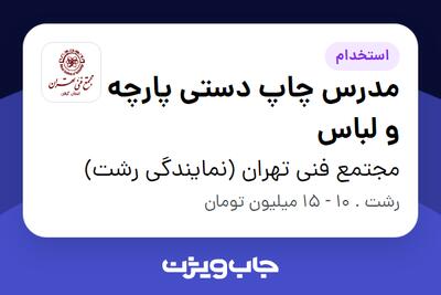 استخدام مدرس چاپ دستی پارچه و لباس در مجتمع فنی تهران (نمایندگی رشت)