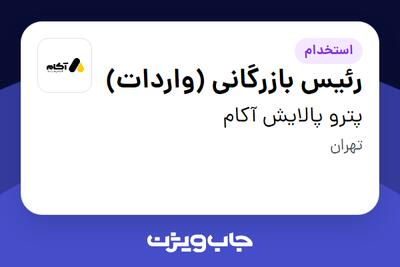استخدام رئیس بازرگانی (واردات) در پترو پالایش آکام