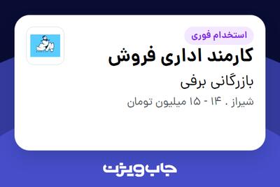 استخدام کارمند اداری فروش - خانم در بازرگانی برفی