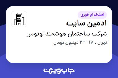 استخدام ادمین سایت در شرکت ساختمان هوشمند لوتوس
