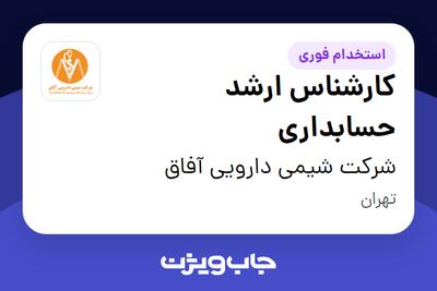 استخدام کارشناس ارشد حسابداری در شرکت شیمی دارویی آفاق
