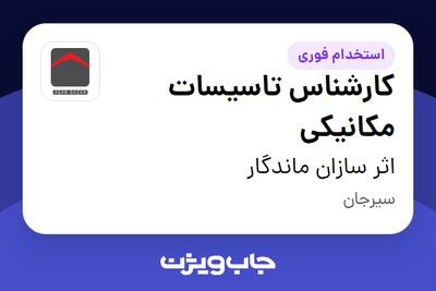 استخدام کارشناس تاسیسات مکانیکی - آقا در اثر سازان ماندگار