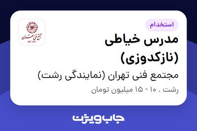 استخدام مدرس خیاطی (نازکدوزی) در مجتمع فنی تهران (نمایندگی رشت)
