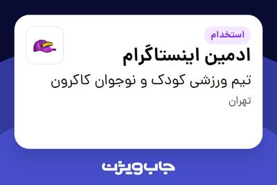استخدام ادمین اینستاگرام - خانم در تیم ورزشی کودک و نوجوان کاکرون