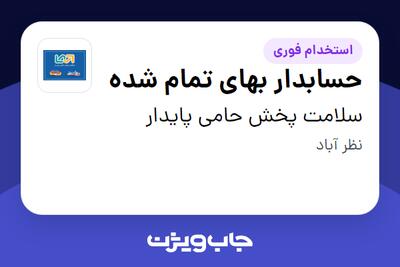 استخدام حسابدار بهای تمام شده در سلامت پخش حامی پایدار