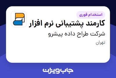 استخدام کارمند پشتیبانی نرم افزار در شرکت طراح داده پیشرو