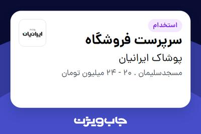 استخدام سرپرست فروشگاه - آقا در پوشاک ایرانیان