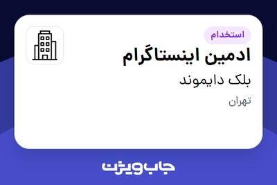 استخدام ادمین اینستاگرام در بلک دایموند