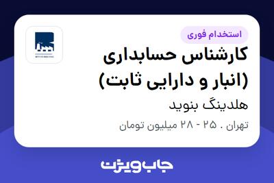 استخدام کارشناس حسابداری (انبار و دارایی ثابت) در هلدینگ بنوید