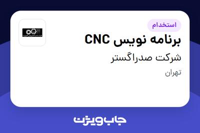 استخدام برنامه نویس CNC - آقا در شرکت صدراگستر