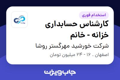 استخدام کارشناس حسابداری خزانه - خانم در شرکت خورشید مهرگستر روشا
