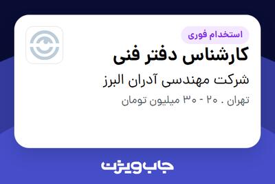 استخدام کارشناس دفتر فنی در شرکت مهندسی آدران البرز