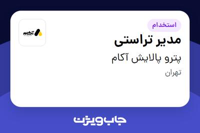 استخدام مدیر تراستی در پترو پالایش آکام