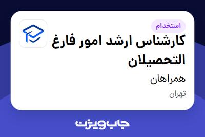 استخدام کارشناس ارشد امور فارغ التحصیلان در همراهان