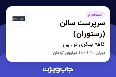 استخدام سرپرست سالن (رستوران) در کافه بیکری بن پن