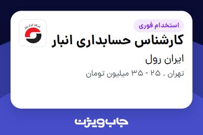 استخدام کارشناس حسابداری انبار در ایران رول