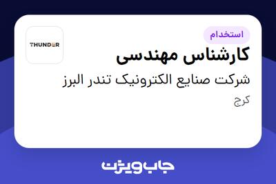 استخدام کارشناس مهندسی در شرکت صنایع الکترونیک تندر البرز