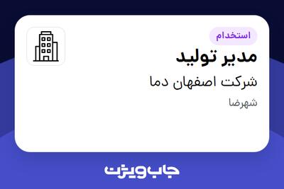 استخدام مدیر تولید - آقا در شرکت اصفهان دما