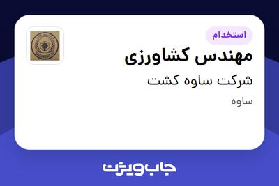 استخدام مهندس کشاورزی - آقا در شرکت ساوه کشت