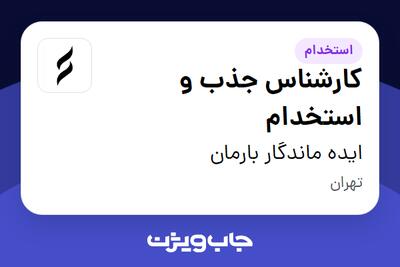 استخدام کارشناس جذب و استخدام در ایده ماندگار بارمان