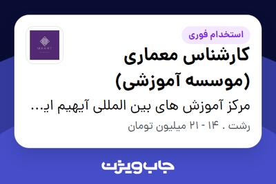استخدام کارشناس معماری (موسسه آموزشی) در مرکز آموزش های بین المللی آیهیم ایران و گالری مارت