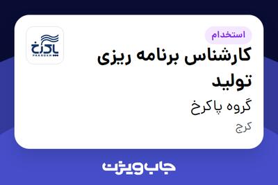 استخدام کارشناس برنامه ریزی تولید در گروه پاکرخ