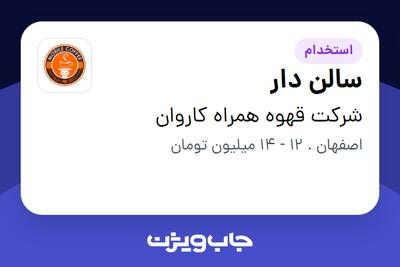 استخدام سالن دار - آقا در شرکت قهوه همراه کاروان