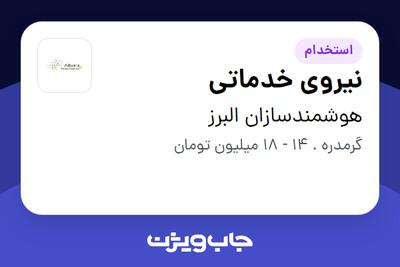 استخدام نیروی خدماتی - آقا در هوشمندسازان البرز